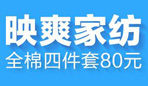 映爽家纺